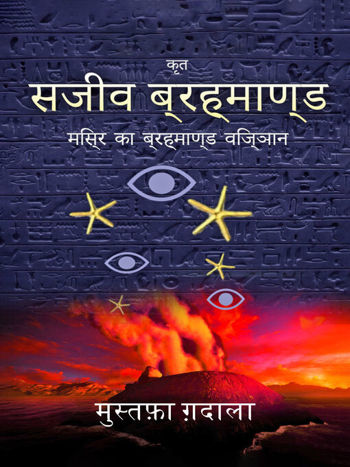 Title details for मिस्र का ब्रह्माण्ड विज्ञान सजीव ब्रह्माण्ड by Moustafa Gadalla - Available